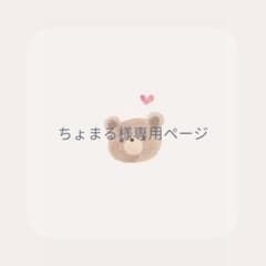 ちょまる様専用ページのサムネイル