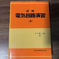詳解 電気回路演習 上のサムネイル