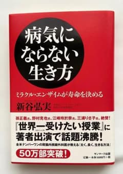 『病気にならない生き方　新谷弘実／ミラクル・エンザイムが寿命を決める』のサムネイル