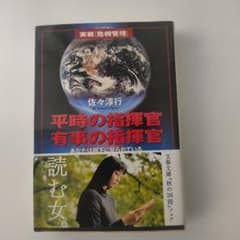 平時の指揮官 有時の指揮官 佐々淳行 文春文庫のサムネイル