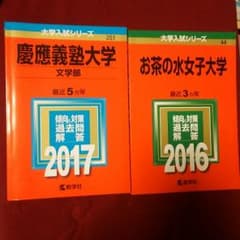 慶應義塾大学 文学部 2017 & お茶の水女子大学 2016 二冊セットのサムネイル