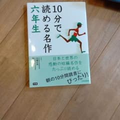 10分で読める名作 六年生のサムネイル