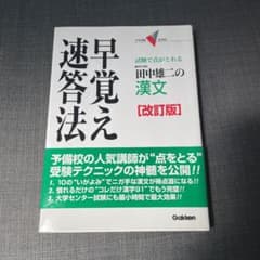 田中雄二の漢文早覚え速答法 : 試験で点がとれるのサムネイル