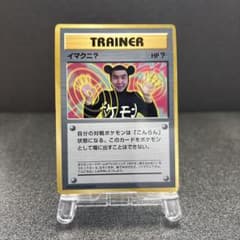 旧裏 ポケモンカード 旧裏 イマクニ？_「月刊コロコロコミック97年9月