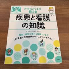 疾患と看護の知識 アセスメントに使えるのサムネイル