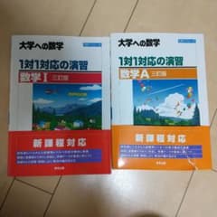 大学への数学 1対1対応の演習 数学I・A 2冊セットのサムネイル