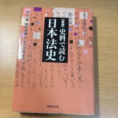新版 史料で読む日本法史のサムネイル