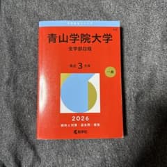 青山学院大学 全学部日程 2026年版 赤本のサムネイル