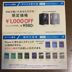 ローソン限定  MEVIUS  ploom x たばこ無料引換券 デバイス割引券のサムネイル