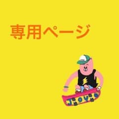 たむ様専用ページのサムネイル