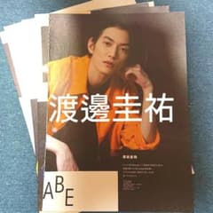 BoyAge ボヤージュ 渡邊圭祐 切り抜きのサムネイル