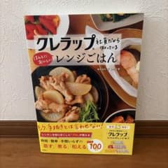 クレラップ社員だから知っているほんとにおいしいレンジごはんのサムネイル