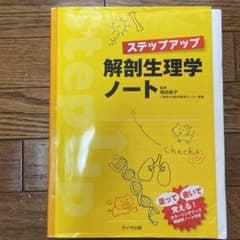 ステップアップ解剖生理学ノートのサムネイル
