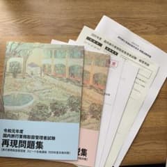 【最新版！】国内旅行業務取扱管理者　再現問題集/模擬試験問題　解答解説のサムネイル