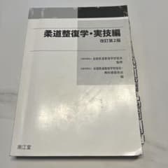 柔道整復師 柔道整復学・実技編 改訂第2版 教科書 - メルカリ