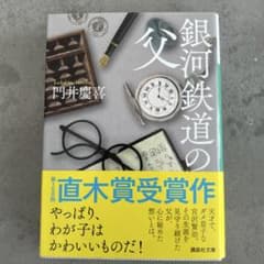 銀河鉄道の父のサムネイル