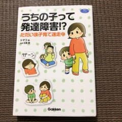 うちの子って発達障害!? : ただいま子育て迷走中のサムネイル