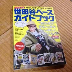 世田谷ベース ガイドブックのサムネイル