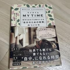 マイタイム 自分もまわりも幸せになる自分のための時間のつくり方のサムネイル
