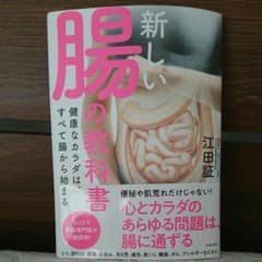 新しい腸の教科書 健康なカラダは、すべて腸から始まるのサムネイル