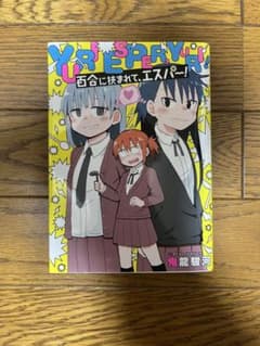 百合に挟まれて、エスパー！ 鬼龍駿河のサムネイル