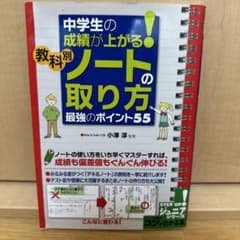 中学生の成績が上がる! 教科別「ノートの取り方」 最強のポイント55のサムネイル