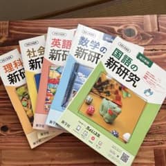 新品・未使用】5教科セット中学 新研究（国語・数学・英語・社会・理科