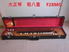 大正琴 菊八重 F28MG 木製 ハードケース付き J06 - メルカリ