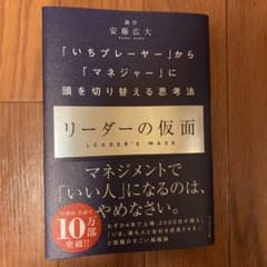 リーダーの仮面 「いちプレーヤー」から「マネジャー」に頭を切り替える思考法のサムネイル