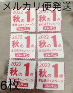 フジパン/本仕込キャンペーン/応募券/2022秋/メルカリ便/6点のサムネイル