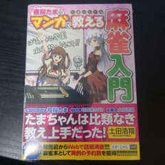 【新品未開封】夜桜たまがマンガで教える麻雀入門 : たまーじゃんのサムネイル
