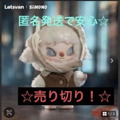 【新品】Siinono ぬいぐるみ キーホルダー　The Shepherdessのサムネイル