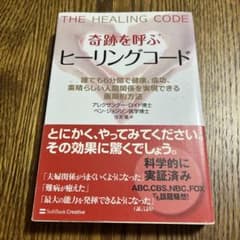 奇跡を呼ぶヒーリングコード : 誰でも6分間で健康、成功、素晴らしい人間関係を…のサムネイル