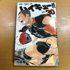 ハイキュー!! 30のサムネイル