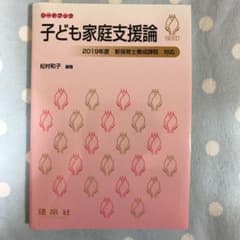 子ども家庭支援論のサムネイル