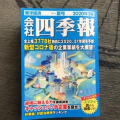 会社四季報 2020年3集 夏号のサムネイル