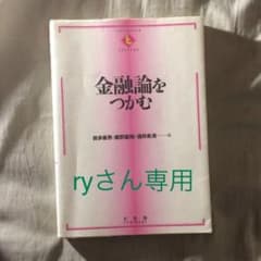 ryさん専用 金融論をつかむのサムネイル