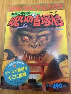 初版 魔界の呼び声 呪いの首塚村 学研 ゲームブック　レア 初版 魔界の呼び声 呪いの首塚村 学研 ゲームブック レア - メルカリ