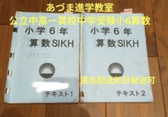 あづま進学教室 公立中高一貫校中学受験 小6算数 テキスト1・2 11