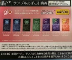 glo サンプルたばこ引換券のサムネイル