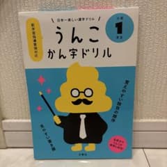 日本一楽しい漢字ドリル うんこかん字ドリル 小学1年生 - 3