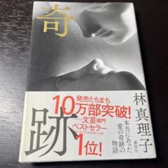 奇跡 林真理子 講談社のサムネイル