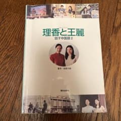 理香と王麗 話す中国語 2のサムネイル