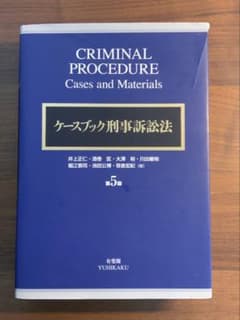 裁断済み】ケースブック刑事訴訟法 第5版 - メルカリ