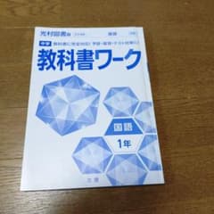 033様専用　中学教科書ワーク国語 、理科1年 　2冊のサムネイル