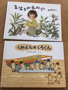 pippiさん専用　絵本　くれよんのくろくん　まほうのえのぐのサムネイル