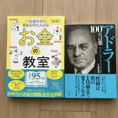 【2冊セット】お金の教室 ・アドラー100の言葉のサムネイル