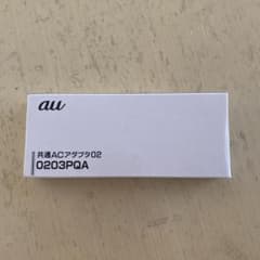 au純正TypeC共通ACアダプタ02 0203PQA 新品未開封のサムネイル