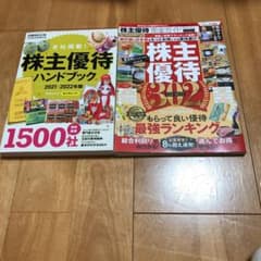 株主優待ハンドブック 2021―2022年版セット売りのサムネイル
