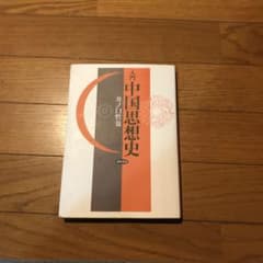入門中国思想史のサムネイル